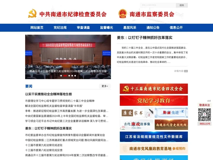 中共南通市纪律检查委员会||南通市监察委员会||江海清风网-南通市纪委南通市监委网站