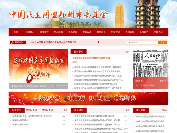 民盟郑州市委 中国民主同盟郑州市委员会