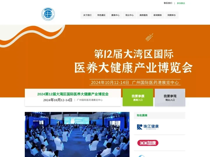 2024第12届大湾区国际医养大健康产业博览会-官网