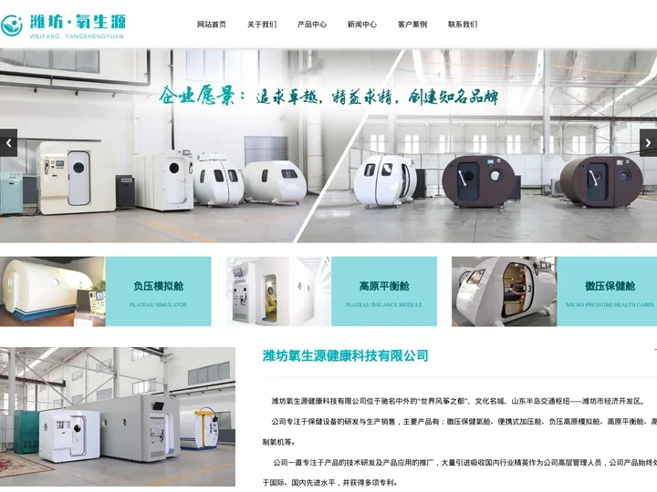 高原平衡舱,微压氧舱,保健高压氧舱-潍坊氧生源健康科技有限公司