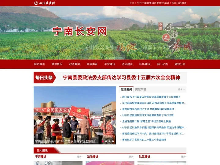 宁南长安网 - 宁南政法综治门户网站