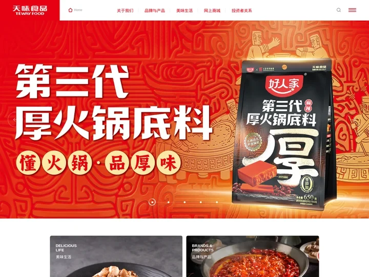 用美味创造美好生活-天味食品官网