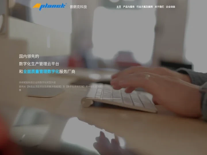 成都普朗克-专注装备制造业全面质量管理数字化