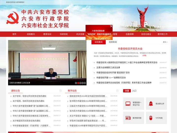 中共六安市委党校
