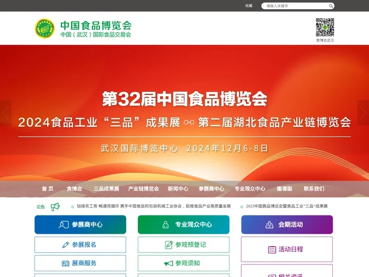 中国食品博览会暨中国（武汉）国际食品交易会