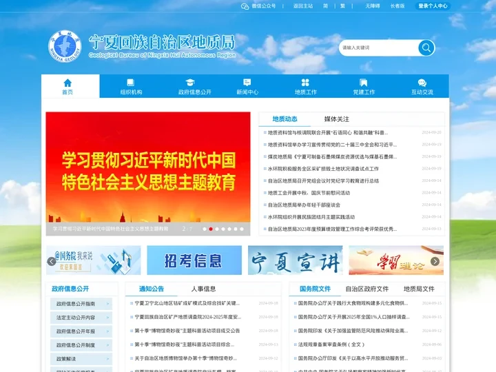 宁夏回族自治区地质局