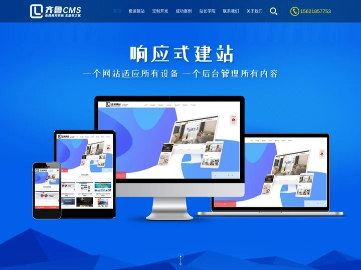 齐鲁CMS - 一次建站终身免费维护 助力中小企业网站安全
