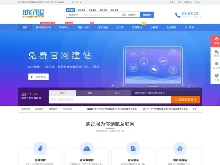 商标注册|商标注册查询|网站建设制作|云计算服务器-企业数字化服务平台 - 助企服