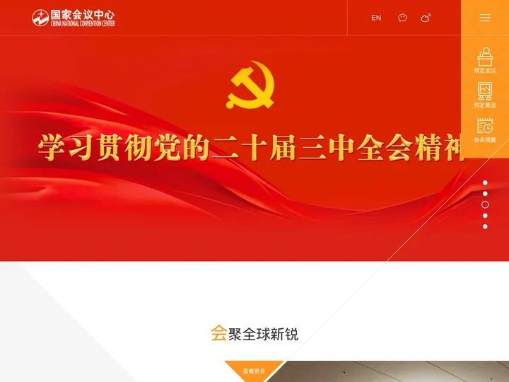 国家会议中心官方网站_会展产业,会展品牌,酒店品牌,“互联网+会展”业务,会展研发,教育培训业务