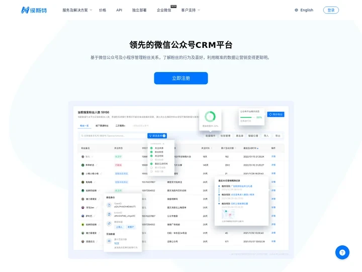 微信CRM和公众号管理软件 - 侯斯特