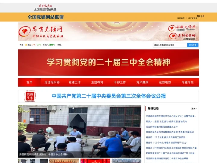 中共界首市委组织部
