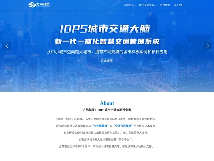 方纬科技：智慧交通引领者