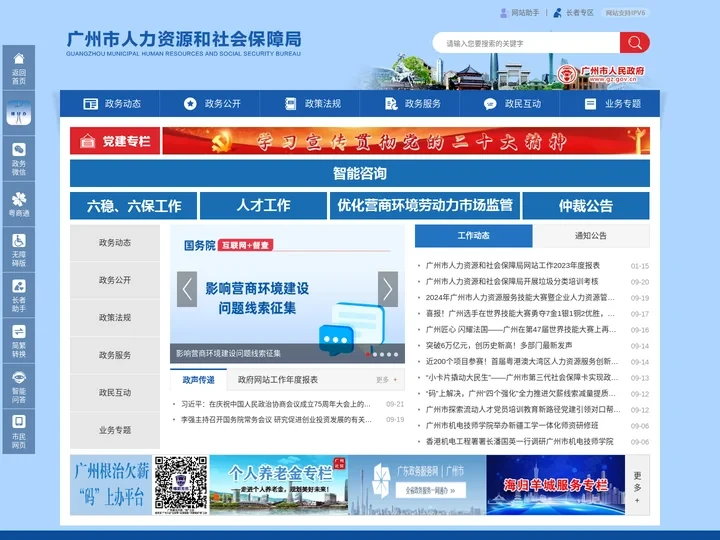 广州市人力资源和社会保障局网站