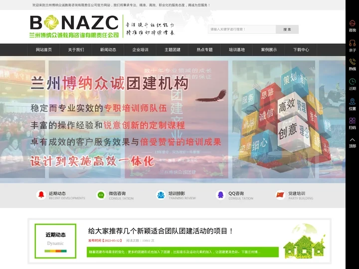 兰州博纳众诚拓展训练|拓展培训公司|党建培训|红色主题教育|甘肃团建|企业培训 - 兰州博纳众诚教育咨询有限责任公司