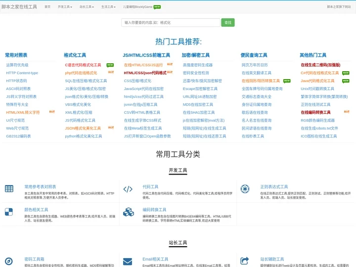 脚本之家在线工具