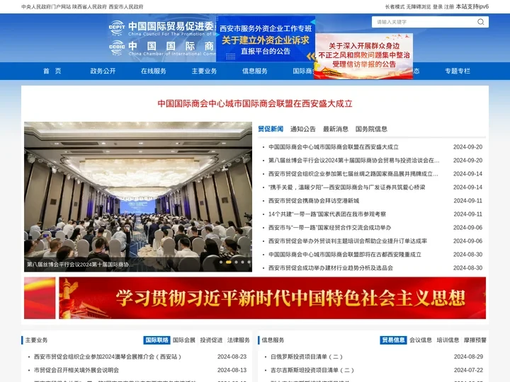 中国国际贸易促进委员会西安市分会