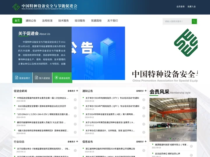 中国特种设备安全与节能促进会
