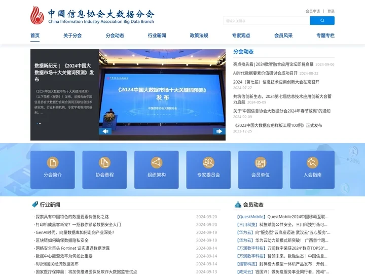 中国信息协会大数据分会