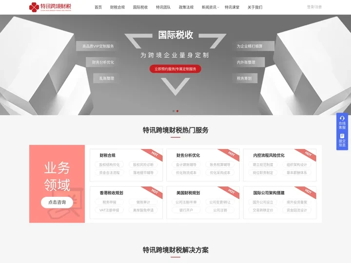 跨境财税合规_跨境财税顾问_跨境财税筹划_税务咨询 - 特讯跨境财税