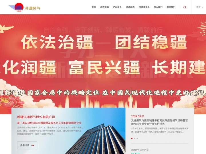 新疆洪通燃气股份有限公司