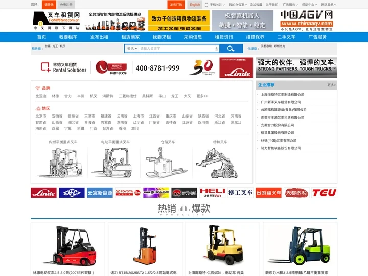 叉车租赁网(www.forkliftrent.com.cn)-专业性的叉车和物流设备租赁服务电子交易平台!
