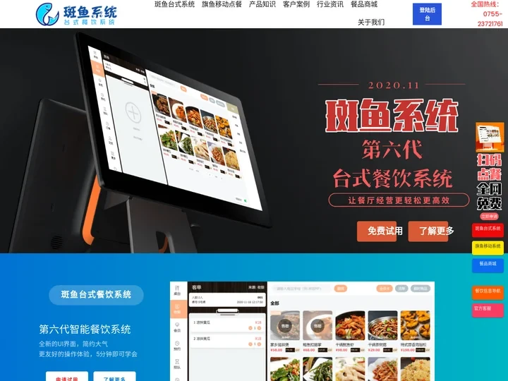 斑鱼餐饮系统，第六代智能餐饮系统，餐饮收银更方便，餐厅经营使用收银系统最佳选择
