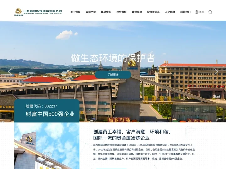 山东恒邦冶炼股份有限公司
