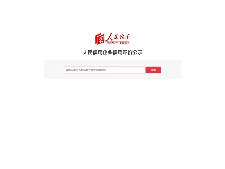 人民信用 - 企业搜索