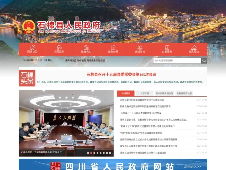 石棉县人民政府
