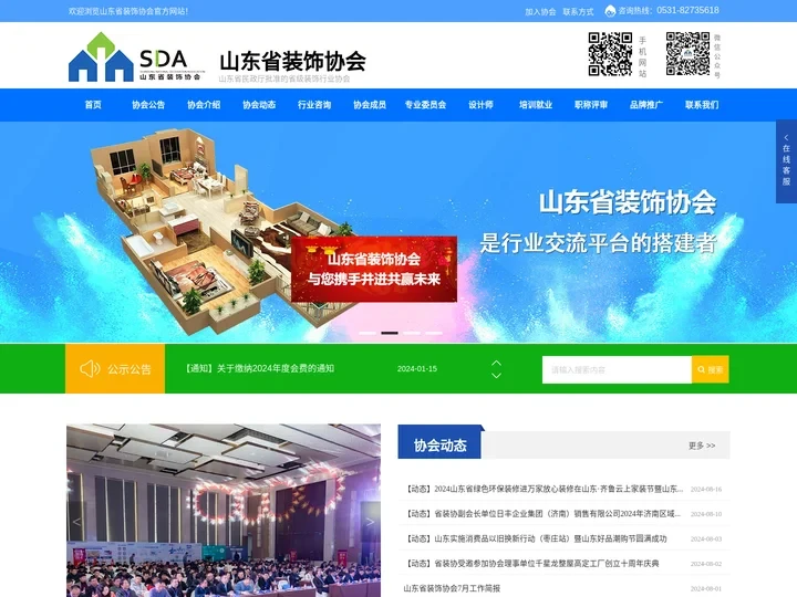 山东省装饰协会[官方网站]