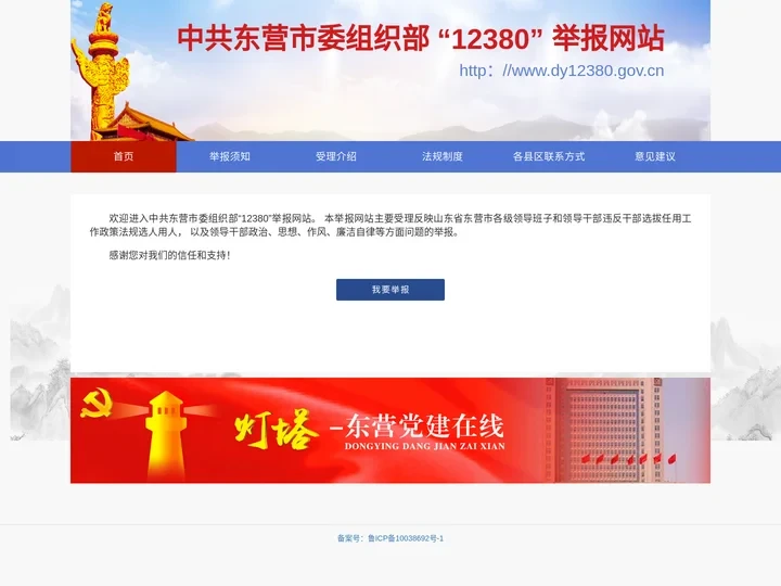 欢迎来到中共东营市委组织部12380举报网站