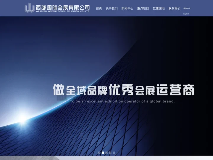 西部国际会展有限公司