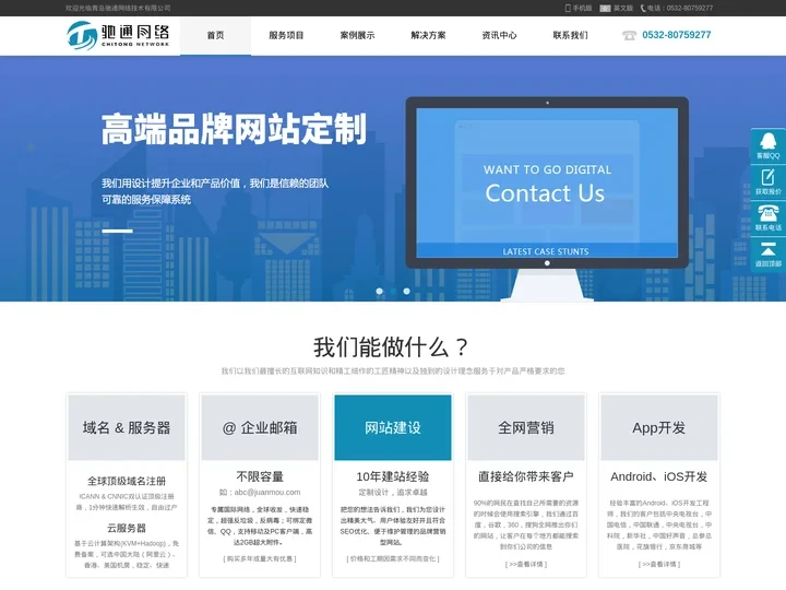 青岛网站建设_青岛网站制作_高端定制网站建设_青岛网站开发_青岛网站建设公司_青岛驰通网络技术有限公司