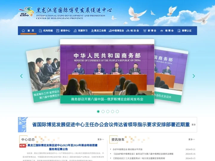 黑龙江省国际博览发展促进中心