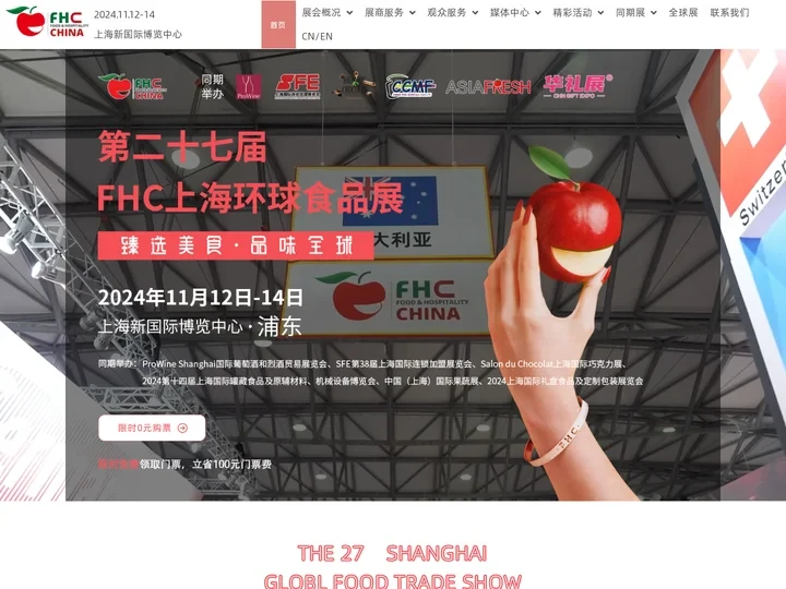 FHC上海环球食品展