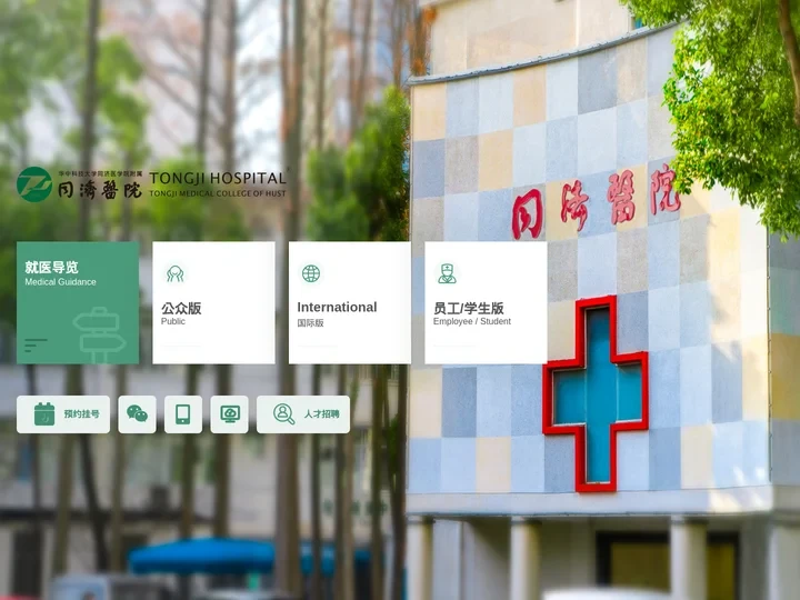 华中科技大学同济医学院附属同济医院
