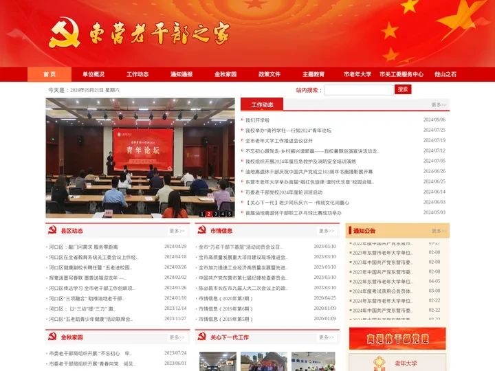 中共东营市委老干部局
