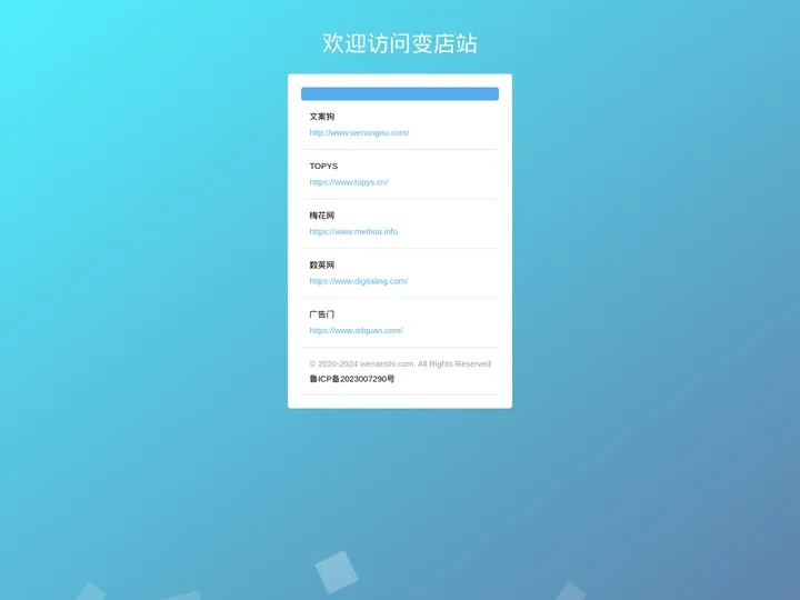 变店站