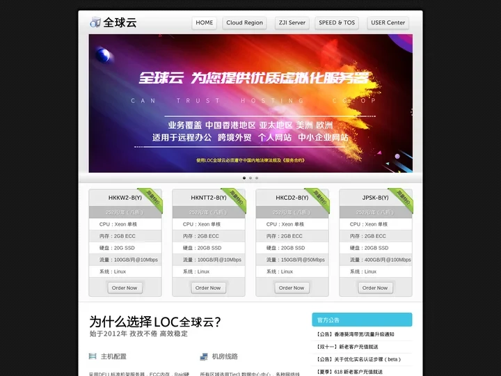 LOCVPS 全球云 - 十二年老牌云主机 值得信赖！