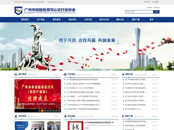 广州市检验检测与认证行业协会