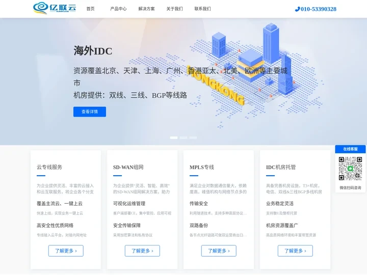 企业专线-SDWAN组网-云专线-IDC托管-亿联云