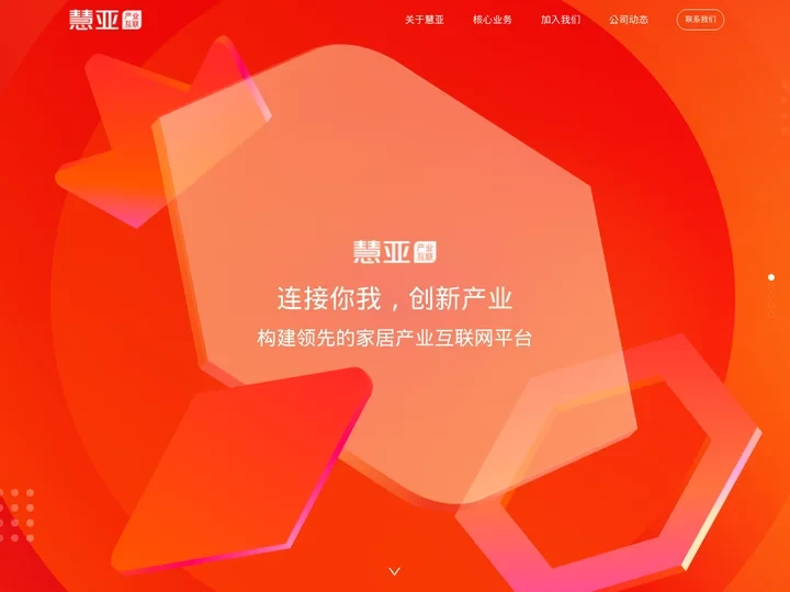 广州慧亚数字科技有限公司 - 领先的家居产业互联网平台