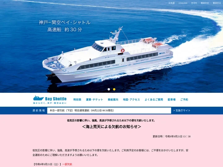 神戸-関空ベイ・シャトル ｜ 海上アクセス