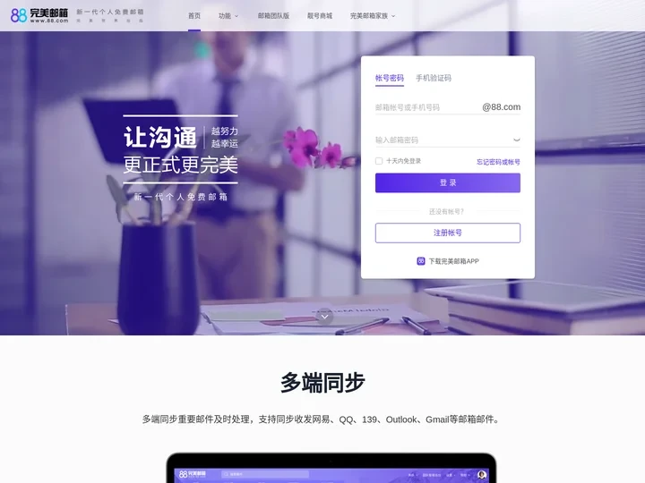 88完美邮箱-新一代个人免费邮箱-完美邮箱让沟通更正式更完美