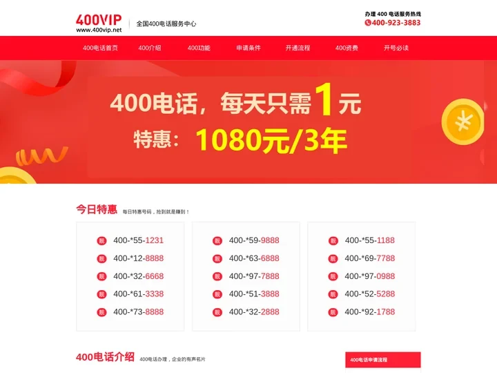 400电话_400电话申请_888元包年_400电话办理服务中心_400VIP网