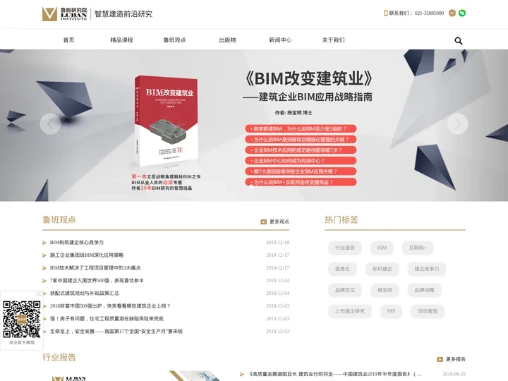 鲁班咨询-建企战略顾问专家  建筑业发展 建筑业行业报告 品牌战略 建筑企业标杆 建筑企业竞争力 BIM  杨宝明