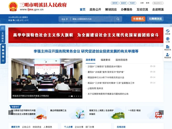 明溪县人民政府门户网站
