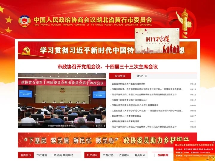中国人民政治协商会议黄石市委员会