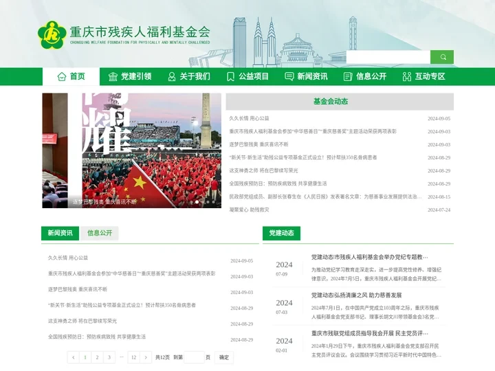 重庆市残疾人福利基金会