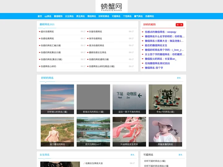 最新2021最潮网名-个性qq昵称名字-好听的微信昵称大全-螃蟹网